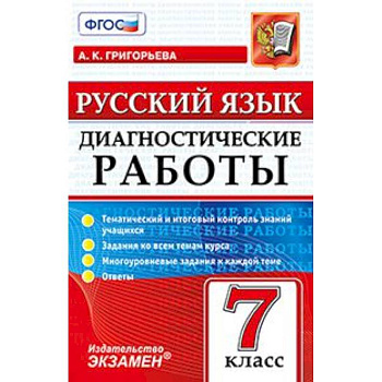 Русский язык 7кл. Диагностические работы