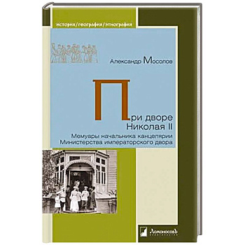 При дворе Николая II. Мемуары начальника канцелярии Министерства императорского двора