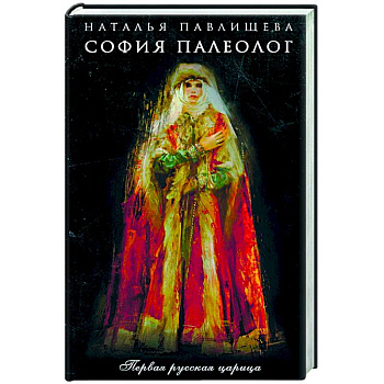 София Палеолог. Первый кинороман о первой русской царице