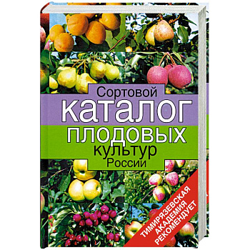 Сортовой каталог плодовых культур России