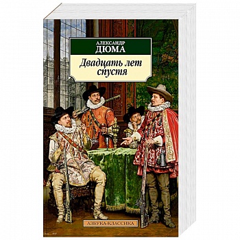 Двадцать лет спустя