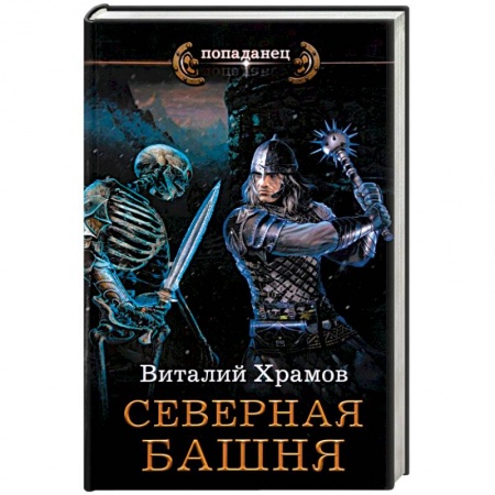Русское фэнтези, книга Северная башня купить по низкой цене