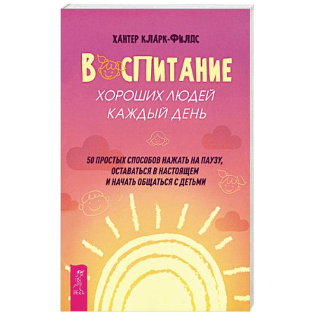 Воспитание и педагогика, книга Воспитание хороших людей каждый день купить по низкой цене