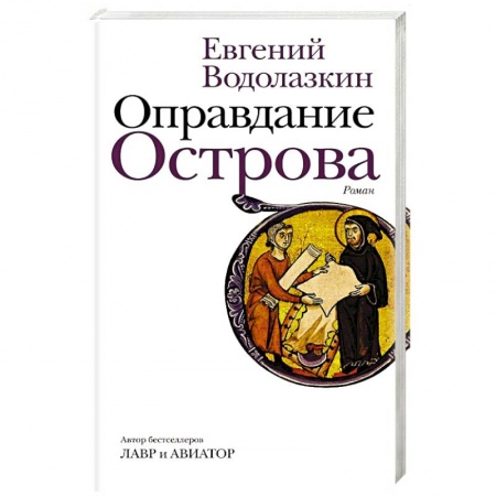 Русская современная проза, книга Оправдание Острова купить по низкой цене