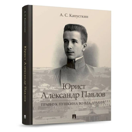 Мемуары, биографии исторических личностей, книга Юрист Александр Павлов. Правнук Пушкина во Владимире купить по низкой цене