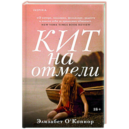 Зарубежная современная проза, книга Кит на отмели купить по низкой цене