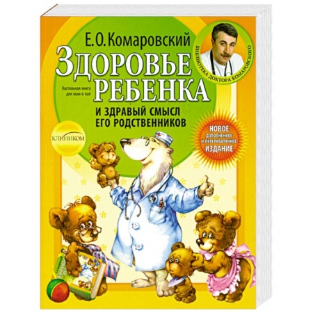 Книги, книга Здоровье ребенка и здравый смысл его родственников купить по низкой цене