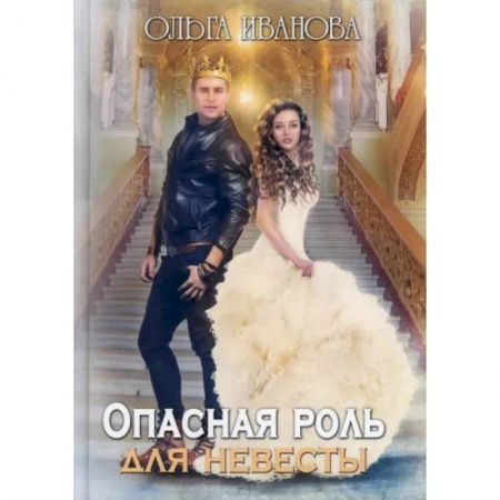 Русское фэнтези, книга Опасная роль для невесты купить по низкой цене
