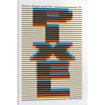 Публицистика, книга Пиксель. История одной точки купить по низкой цене