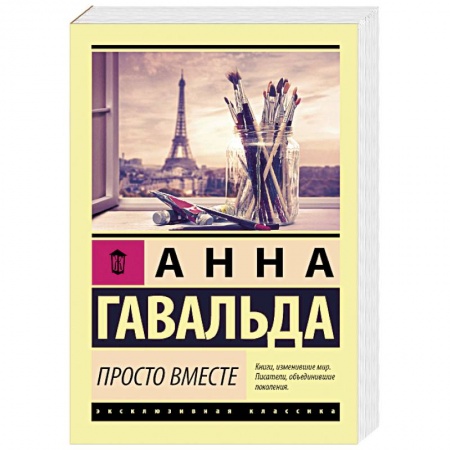 Зарубежная современная проза, книга Просто вместе купить по низкой цене