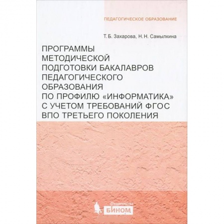 Организация образования в России, книга Программы методической подготовки бакалавров педагогического образования по профилю 'Информатика' купить по низкой цене