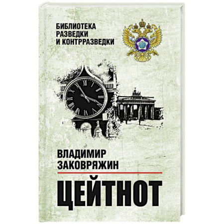 Спецслужбы, спецназ, разведка, книга Цейтнот купить по низкой цене