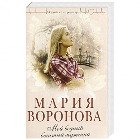 Отечественный любовный роман, книга Мой бедный богатый мужчина купить по низкой цене