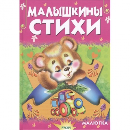 Поэзия для детей, книга Малышкины стихи купить по низкой цене