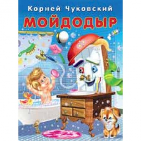 Сказки отечественных писателей, книга Мойдодыр купить по низкой цене