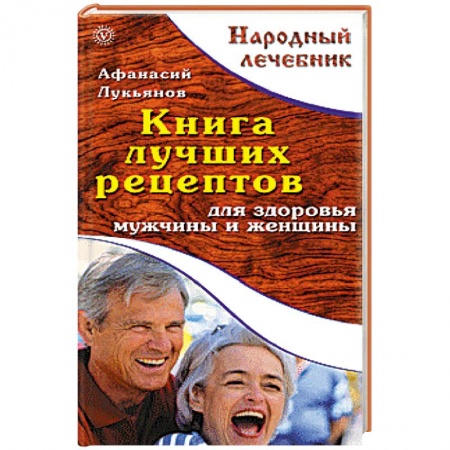 Книги, книга Книга лучших рецептов для здоровья мужчины и женщины купить по низкой цене