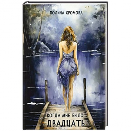 Отечественный любовный роман, книга Когда мне было двадцать купить по низкой цене