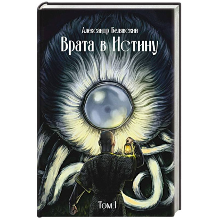 Русское фэнтези, книга Врата в Истину. Том 1 купить по низкой цене