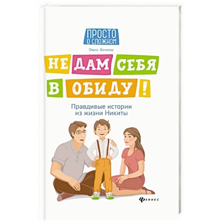Познавательная литература, книга Не дам себя в обиду! Правдивые истории из жизни купить по низкой цене
