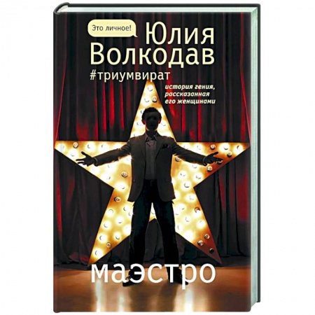 Современная художественная проза, книга Маэстро купить по низкой цене