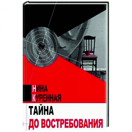Отечественный женский детектив, книга Тайна до востребования купить по низкой цене