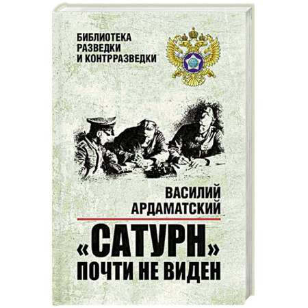 Отечественный мужской детектив, книга Сатурн почти не виден купить по низкой цене