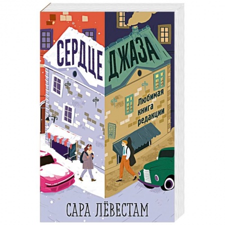 Зарубежная современная проза, книга Сердце джаза купить по низкой цене