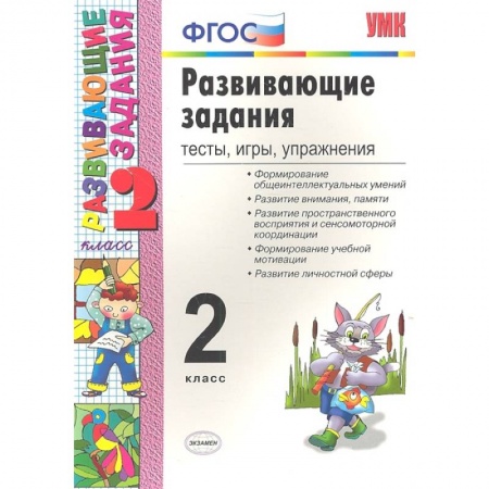 Дополнительные учебные пособия, книга УМК Развивающие задания 2 кл ФГОС купить по низкой цене