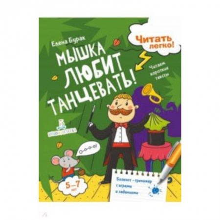 Развитие речи. Чтение, книга Мышка любит танцевать! Читаем короткие тексты купить по низкой цене