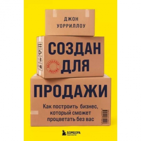 Организация торговли. Продажи, книга Создан для продажи. Как построить бизнес, который сможет процветать без вас купить по низкой цене