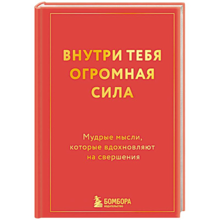 Достижение успеха в жизни, книга Внутри тебя огромная сила. Мудрые мысли, которые вдохновляют на свершения купить по низкой цене