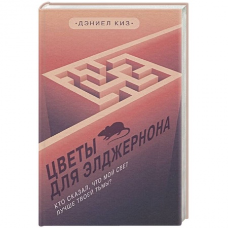 Зарубежная современная проза, книга Цветы для Элджернона купить по низкой цене