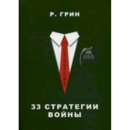 Книги, книга 33 стратегии войны купить по низкой цене