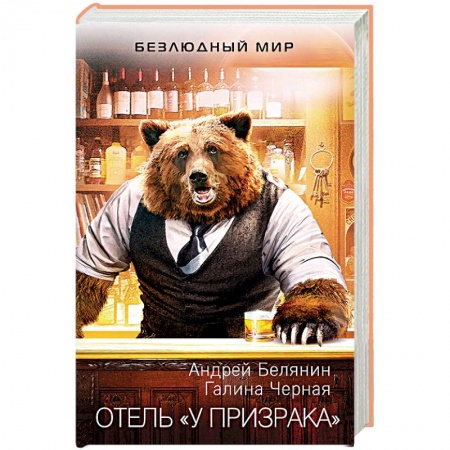 Русское фэнтези, книга Отель 'У призрака' купить по низкой цене