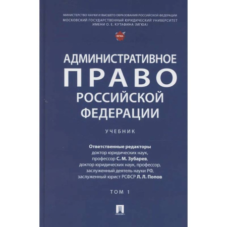 Административное право, книга Административное право Российской Федерации. Учебник. В двух томах. Том 1 купить по низкой цене