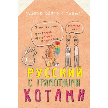 Литературоведение, книга Русский язык с грамотными котами купить по низкой цене