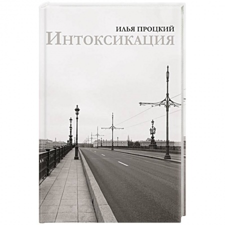 Русская поэзия, книга Интоксикация купить по низкой цене