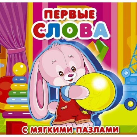 Знакомство с миром, развитие малыша, книга Первые слова купить по низкой цене