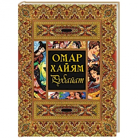 Зарубежная классика, книга Рубайат купить по низкой цене