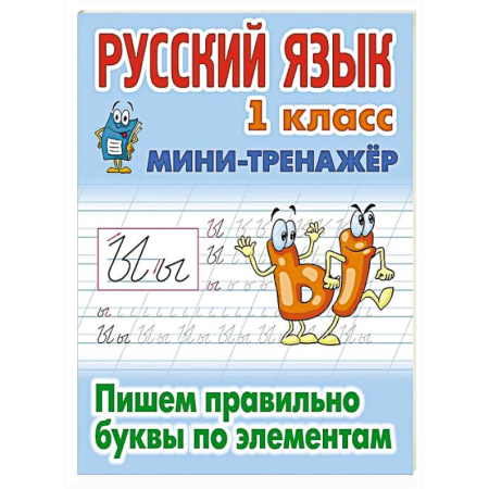 Русский язык. Правила и упражнения, книга Русский язык. 1 класс. Пишем правильно словарные слова купить по низкой цене