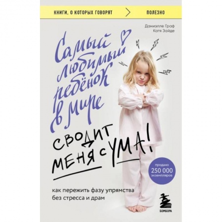 Воспитание и педагогика, книга Самый любимый ребенок в мире сводит меня с ума. Как пережить фазу упрямства без стресса и драм купить по низкой цене