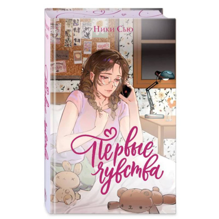 Зарубежный любовный роман, книга Дилогия «Первые чувства» (лимитированное издание) купить по низкой цене