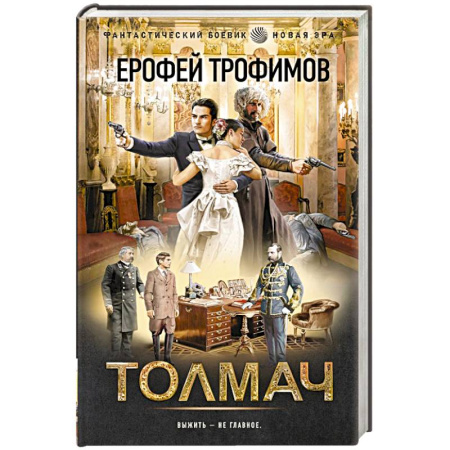 Русское фэнтези, книга Толмач купить по низкой цене