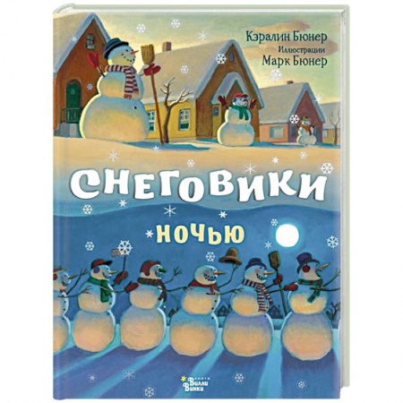 Сказки, книга Снеговики ночью купить по низкой цене