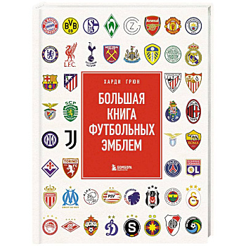 Большая книга футбольных эмблем Большая книга футбольных эмблем