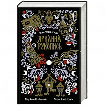 Ярилина рукопись