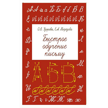 Быстрое обучение письму
