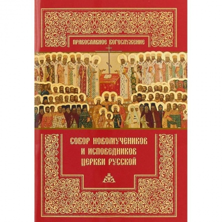 Православие в целом, книга Собор новомучеников и исповедников Церкви Русской купить по низкой цене