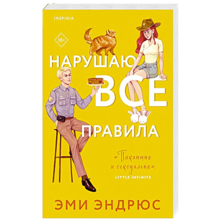 Зарубежный любовный роман, книга Нарушаю все правила купить по низкой цене