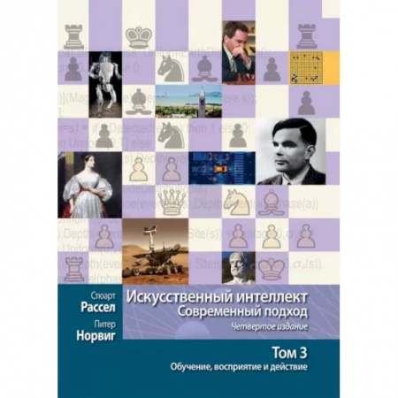 Синергетика. Системный анализ. Теория систем, книга Искусственный интеллект. Современный подход. Том 3. Обучение, восприятие и действие купить по низкой цене